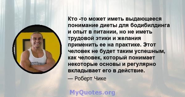 Кто -то может иметь выдающееся понимание диеты для бодибилдинга и опыт в питании, но не иметь трудовой этики и желания применить ее на практике. Этот человек не будет таким успешным, как человек, который понимает