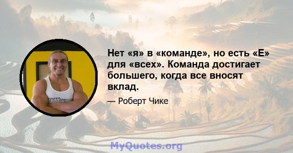 Нет «я» в «команде», но есть «E» для «всех». Команда достигает большего, когда все вносят вклад.