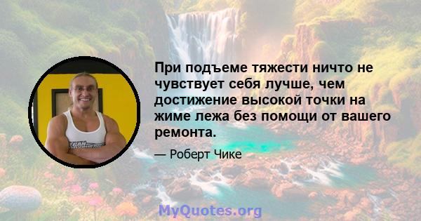 При подъеме тяжести ничто не чувствует себя лучше, чем достижение высокой точки на жиме лежа без помощи от вашего ремонта.