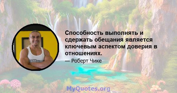 Способность выполнять и сдержать обещания является ключевым аспектом доверия в отношениях.