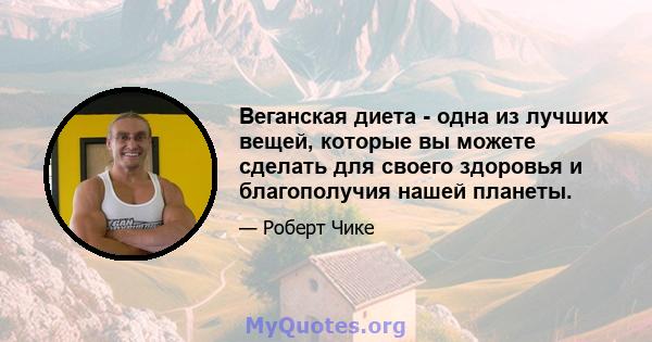 Веганская диета - одна из лучших вещей, которые вы можете сделать для своего здоровья и благополучия нашей планеты.