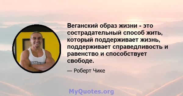 Веганский образ жизни - это сострадательный способ жить, который поддерживает жизнь, поддерживает справедливость и равенство и способствует свободе.