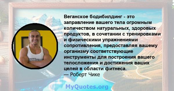 Веганское бодибилдинг - это заправление вашего тела огромным количеством натуральных, здоровых продуктов, в сочетании с тренировками и физическими упражнениями сопротивления, предоставляя вашему организму