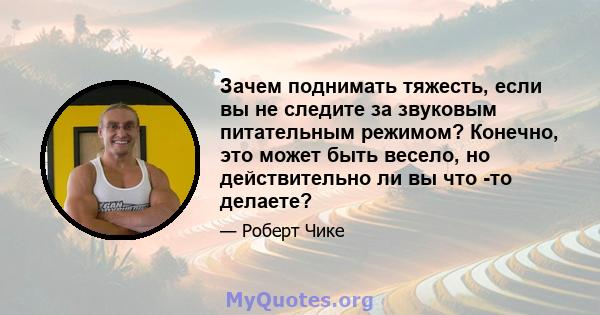 Зачем поднимать тяжесть, если вы не следите за звуковым питательным режимом? Конечно, это может быть весело, но действительно ли вы что -то делаете?