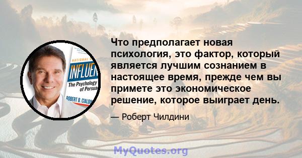 Что предполагает новая психология, это фактор, который является лучшим сознанием в настоящее время, прежде чем вы примете это экономическое решение, которое выиграет день.