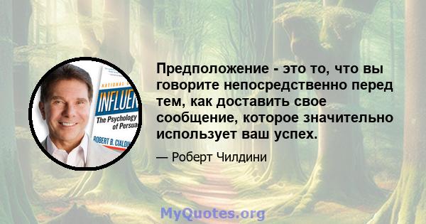 Предположение - это то, что вы говорите непосредственно перед тем, как доставить свое сообщение, которое значительно использует ваш успех.