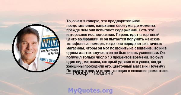 То, о чем я говорю, это предварительное представление, направляя свои умы до момента, прежде чем они испытают содержание. Есть это интересное исследование. Парень идет в торговый центр во Франции. И он пытается получить 