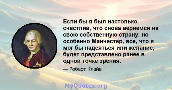 Если бы я был настолько счастлив, что снова вернемся на свою собственную страну, но особенно Манчестер, все, что я мог бы надеяться или желание, будет представлено ранее в одной точке зрения.