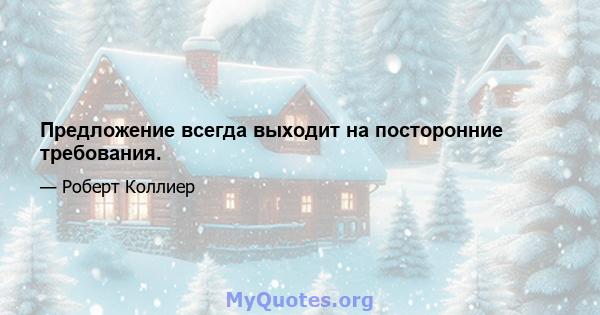 Предложение всегда выходит на посторонние требования.