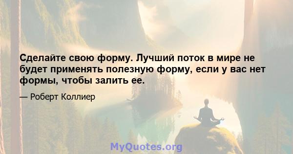 Сделайте свою форму. Лучший поток в мире не будет применять полезную форму, если у вас нет формы, чтобы залить ее.