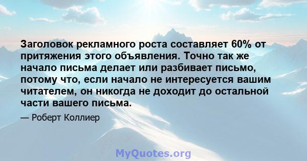 Заголовок рекламного роста составляет 60% от притяжения этого объявления. Точно так же начало письма делает или разбивает письмо, потому что, если начало не интересуется вашим читателем, он никогда не доходит до