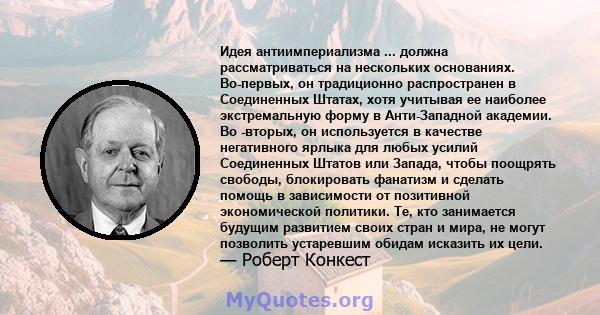 Идея антиимпериализма ... должна рассматриваться на нескольких основаниях. Во-первых, он традиционно распространен в Соединенных Штатах, хотя учитывая ее наиболее экстремальную форму в Анти-Западной академии. Во