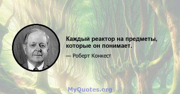 Каждый реактор на предметы, которые он понимает.