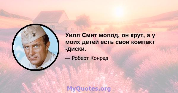 Уилл Смит молод, он крут, а у моих детей есть свои компакт -диски.