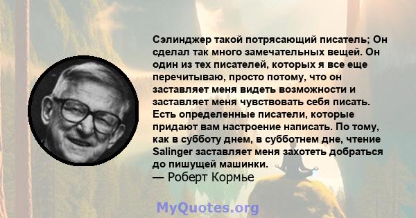 Сэлинджер такой потрясающий писатель; Он сделал так много замечательных вещей. Он один из тех писателей, которых я все еще перечитываю, просто потому, что он заставляет меня видеть возможности и заставляет меня