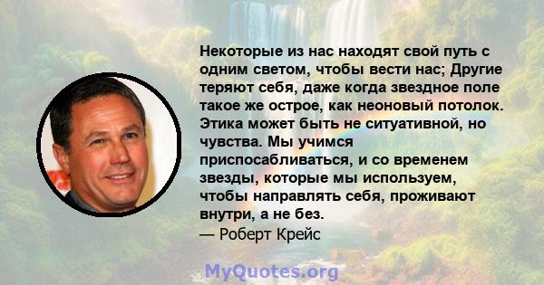 Некоторые из нас находят свой путь с одним светом, чтобы вести нас; Другие теряют себя, даже когда звездное поле такое же острое, как неоновый потолок. Этика может быть не ситуативной, но чувства. Мы учимся