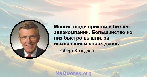 Многие люди пришли в бизнес авиакомпании. Большинство из них быстро вышли, за исключением своих денег.