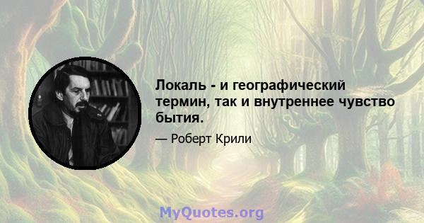 Локаль - и географический термин, так и внутреннее чувство бытия.