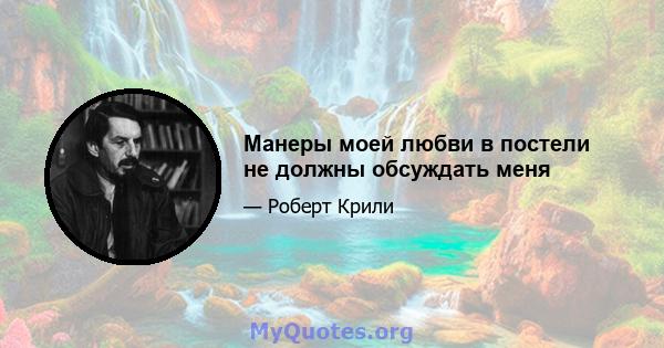 Манеры моей любви в постели не должны обсуждать меня