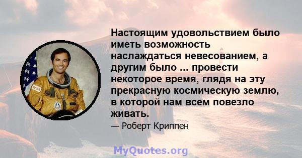 Настоящим удовольствием было иметь возможность наслаждаться невесованием, а другим было ... провести некоторое время, глядя на эту прекрасную космическую землю, в которой нам всем повезло живать.