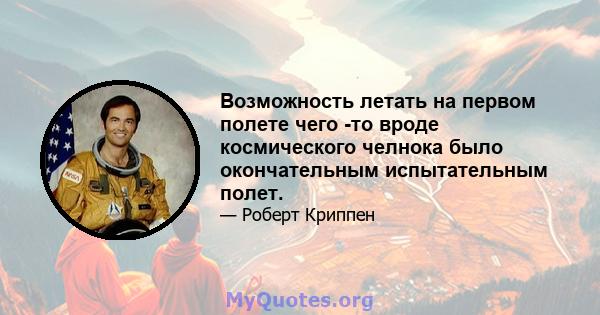 Возможность летать на первом полете чего -то вроде космического челнока было окончательным испытательным полет.