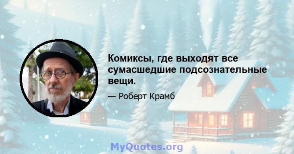 Комиксы, где выходят все сумасшедшие подсознательные вещи.