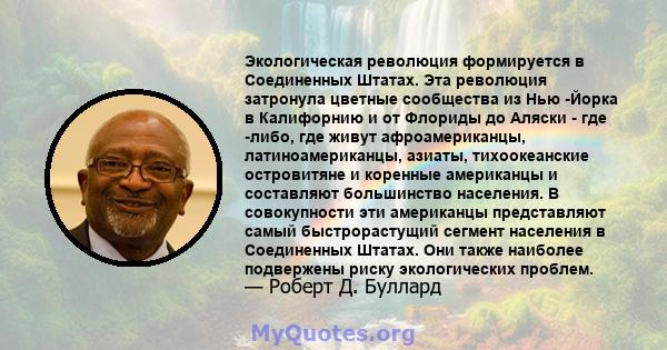 Экологическая революция формируется в Соединенных Штатах. Эта революция затронула цветные сообщества из Нью -Йорка в Калифорнию и от Флориды до Аляски - где -либо, где живут афроамериканцы, латиноамериканцы, азиаты,