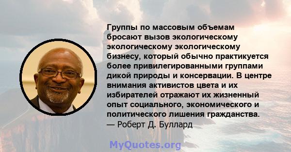 Группы по массовым объемам бросают вызов экологическому экологическому экологическому бизнесу, который обычно практикуется более привилегированными группами дикой природы и консервации. В центре внимания активистов