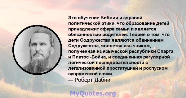 Это обучение Библии и здравой политической этики, что образование детей принадлежит сфере семьи и является обязанностью родителей. Теория о том, что дети Содружества являются обвинением Содружества, является язычником,