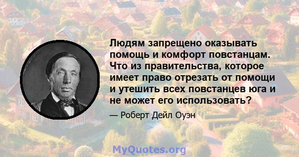 Людям запрещено оказывать помощь и комфорт повстанцам. Что из правительства, которое имеет право отрезать от помощи и утешить всех повстанцев юга и не может его использовать?