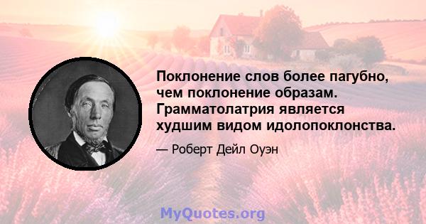 Поклонение слов более пагубно, чем поклонение образам. Грамматолатрия является худшим видом идолопоклонства.