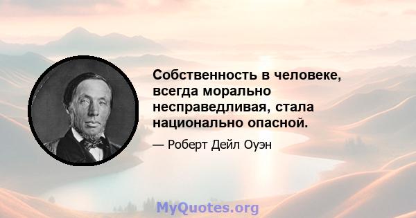 Собственность в человеке, всегда морально несправедливая, стала национально опасной.