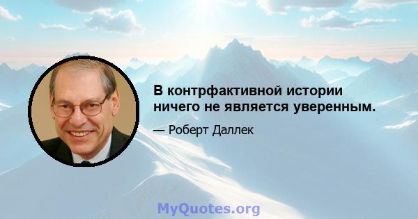 В контрфактивной истории ничего не является уверенным.