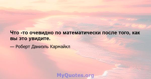 Что -то очевидно по математически после того, как вы это увидите.