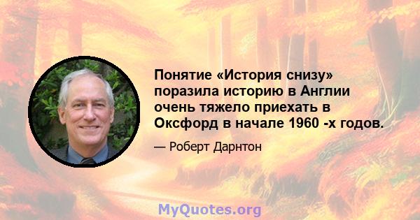 Понятие «История снизу» поразила историю в Англии очень тяжело приехать в Оксфорд в начале 1960 -х годов.