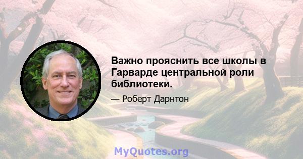 Важно прояснить все школы в Гарварде центральной роли библиотеки.