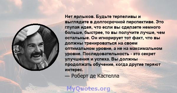 Нет ярлыков. Будьте терпеливы и выглядите в долгосрочной перспективе. Это глупая идея, что если вы сделаете немного больше, быстрее, то вы получите лучше, чем остальные. Он игнорирует тот факт, что вы должны