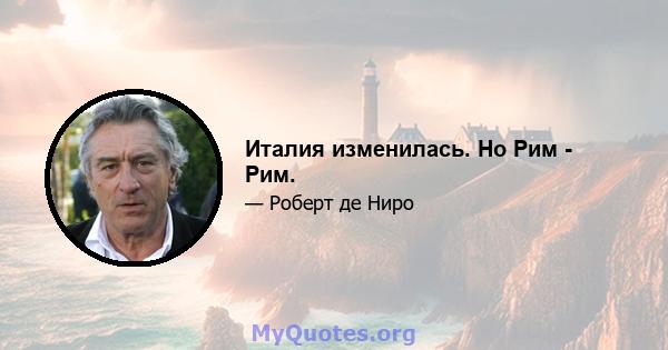 Италия изменилась. Но Рим - Рим.