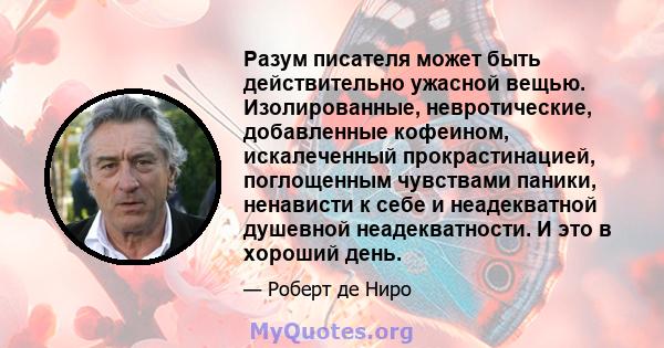 Разум писателя может быть действительно ужасной вещью. Изолированные, невротические, добавленные кофеином, искалеченный прокрастинацией, поглощенным чувствами паники, ненависти к себе и неадекватной душевной