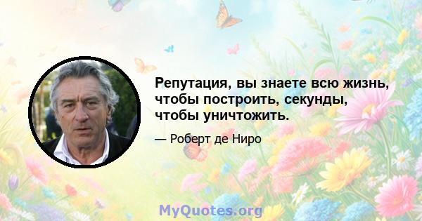 Репутация, вы знаете всю жизнь, чтобы построить, секунды, чтобы уничтожить.