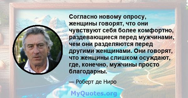 Согласно новому опросу, женщины говорят, что они чувствуют себя более комфортно, раздевающиеся перед мужчинами, чем они разделяются перед другими женщинами. Они говорят, что женщины слишком осуждают, где, конечно,