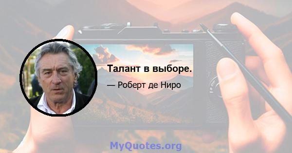 Талант в выборе.