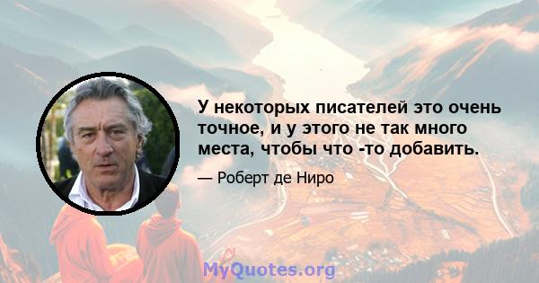 У некоторых писателей это очень точное, и у этого не так много места, чтобы что -то добавить.