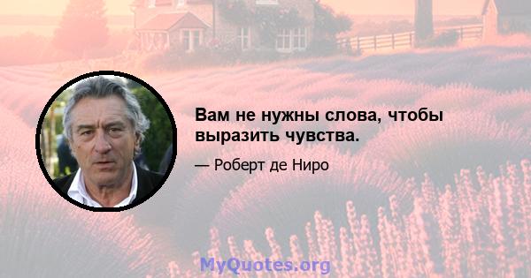 Вам не нужны слова, чтобы выразить чувства.