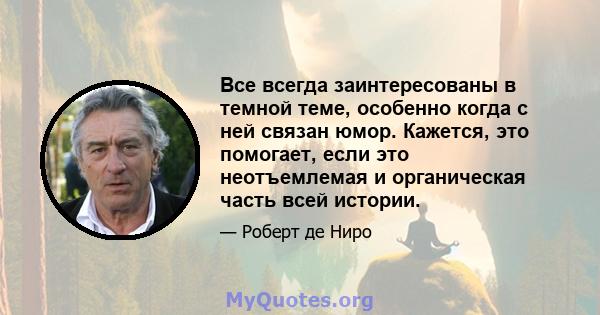 Все всегда заинтересованы в темной теме, особенно когда с ней связан юмор. Кажется, это помогает, если это неотъемлемая и органическая часть всей истории.