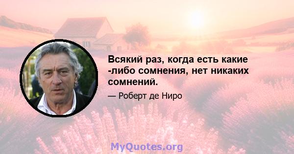 Всякий раз, когда есть какие -либо сомнения, нет никаких сомнений.