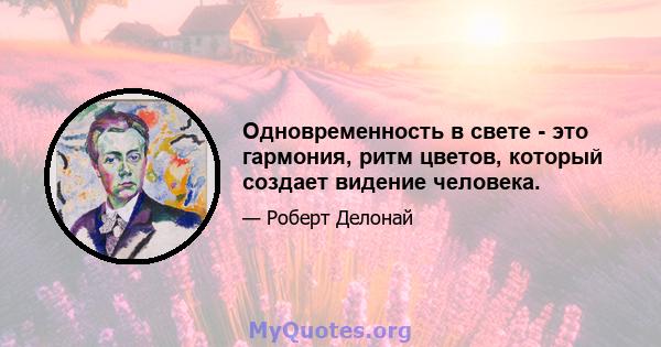 Одновременность в свете - это гармония, ритм цветов, который создает видение человека.