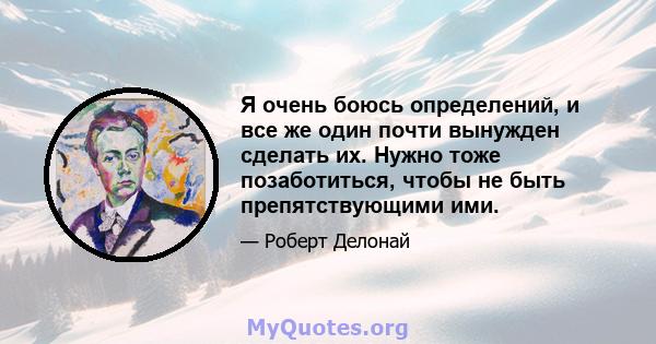 Я очень боюсь определений, и все же один почти вынужден сделать их. Нужно тоже позаботиться, чтобы не быть препятствующими ими.