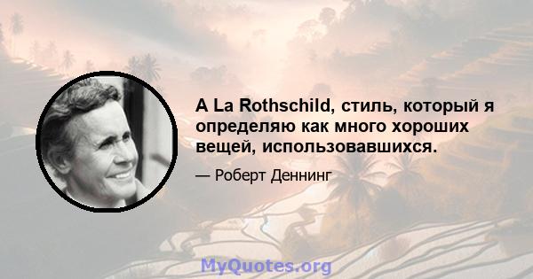 A La Rothschild, стиль, который я определяю как много хороших вещей, использовавшихся.