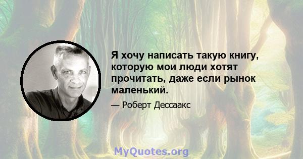 Я хочу написать такую ​​книгу, которую мои люди хотят прочитать, даже если рынок маленький.